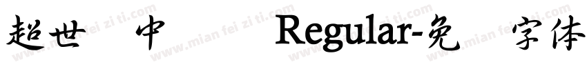 超世纪中隶书 Regular字体转换